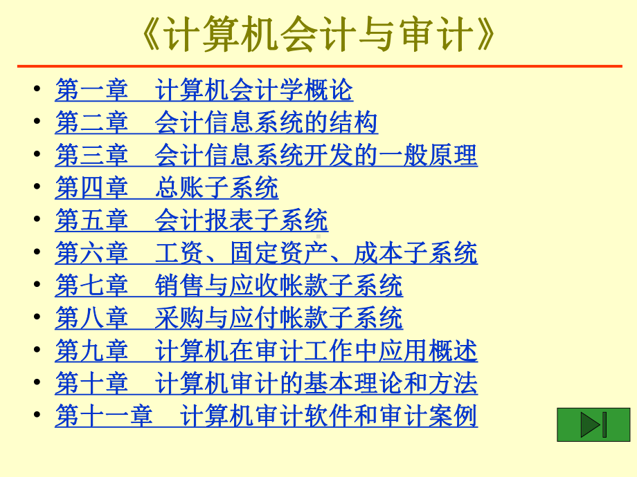 计算机会计学概论课件.ppt_第1页