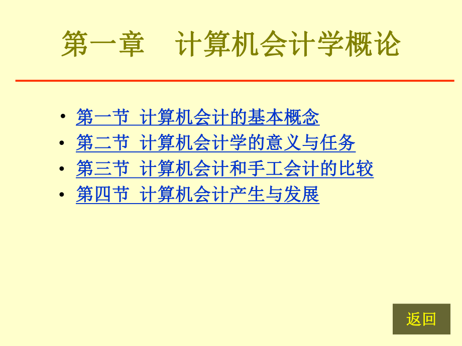 计算机会计学概论课件.ppt_第2页