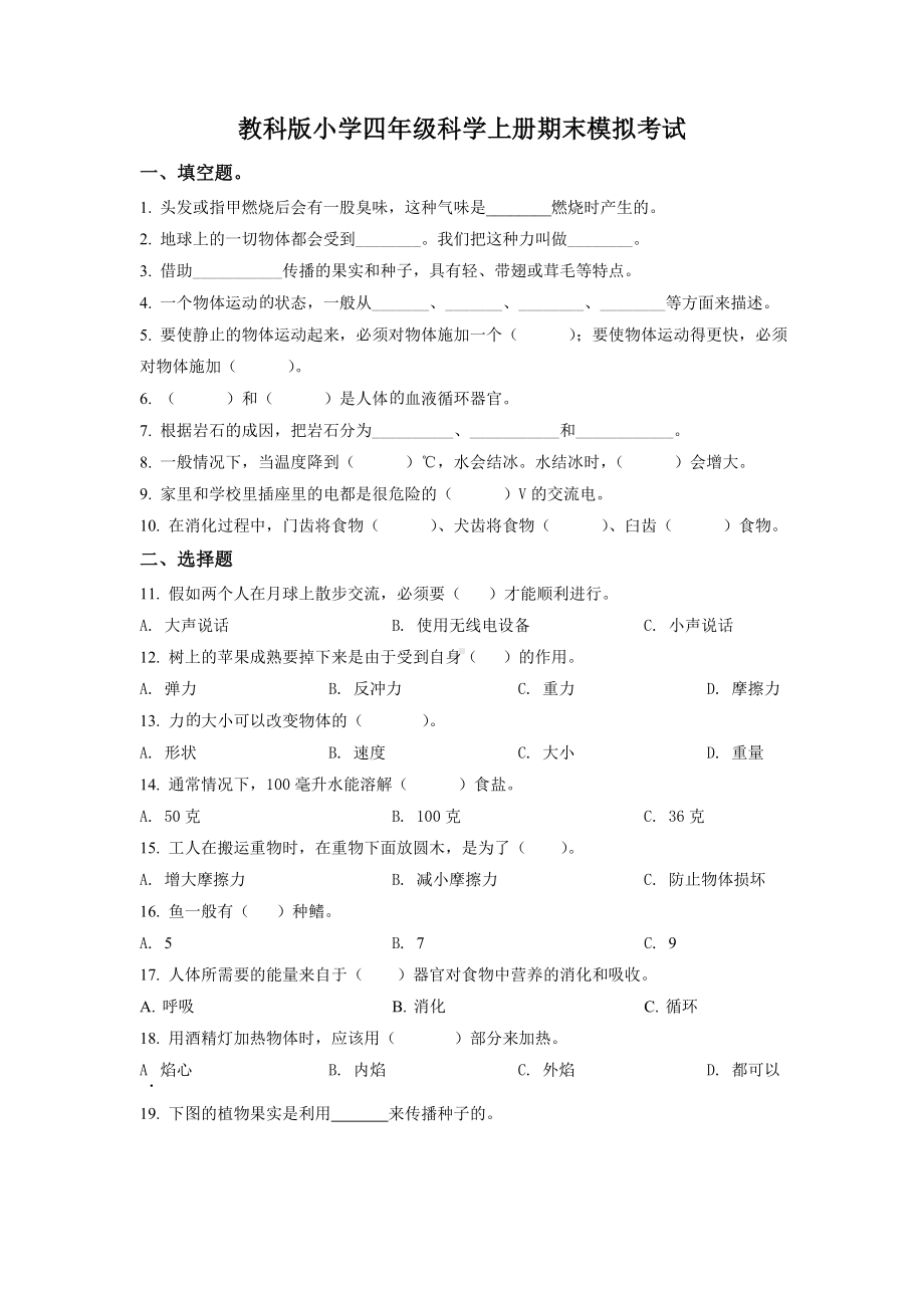 2022年新教科版四年级下册科学期末考试试卷（含解析）.doc_第1页