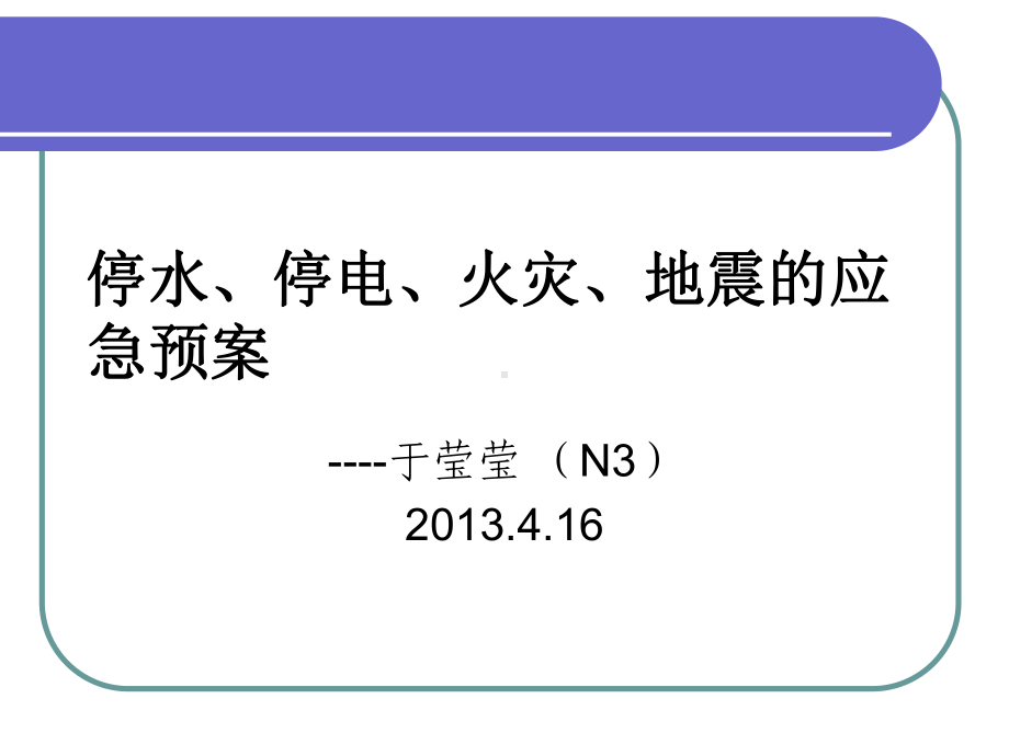 停水、停电、火灾、地震的应急预案课件.ppt_第1页