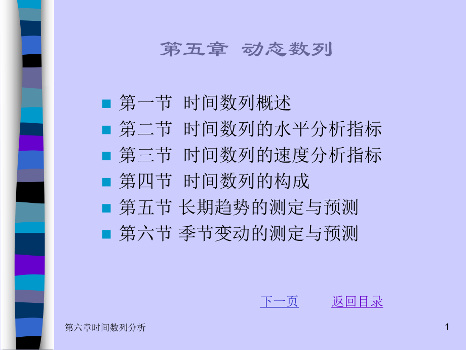 第六章时间数列分析课件.ppt_第1页