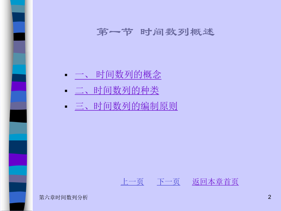 第六章时间数列分析课件.ppt_第2页