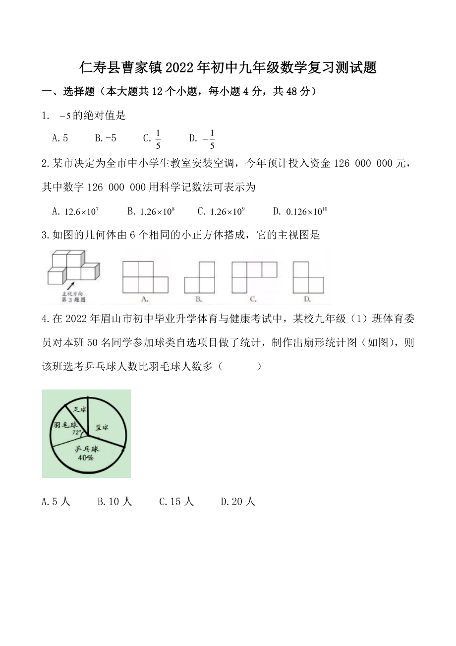 2022年四川省仁寿县曹家镇谢山九义校中考数学复习测试题.docx_第1页