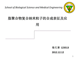 脂聚合物混合纳米粒子的合成表征与应用123513 杨文清课件.ppt