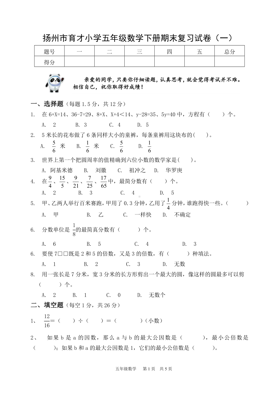 2021~2022扬州市育才小学五年级数学下册期末复习试卷（一）及答案.docx_第1页