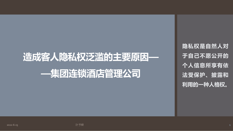 酒店管理培训-蕥浠咨询造成客人隐私权泛滥的主要原因p17-集团连锁酒店管理公司2027(叶予舜)课件.pptx_第1页