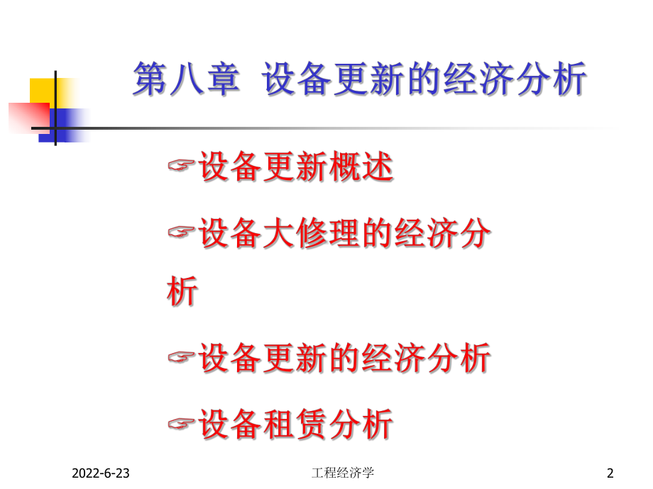 设备更新的经济分析(PPT54张)课件.ppt_第2页