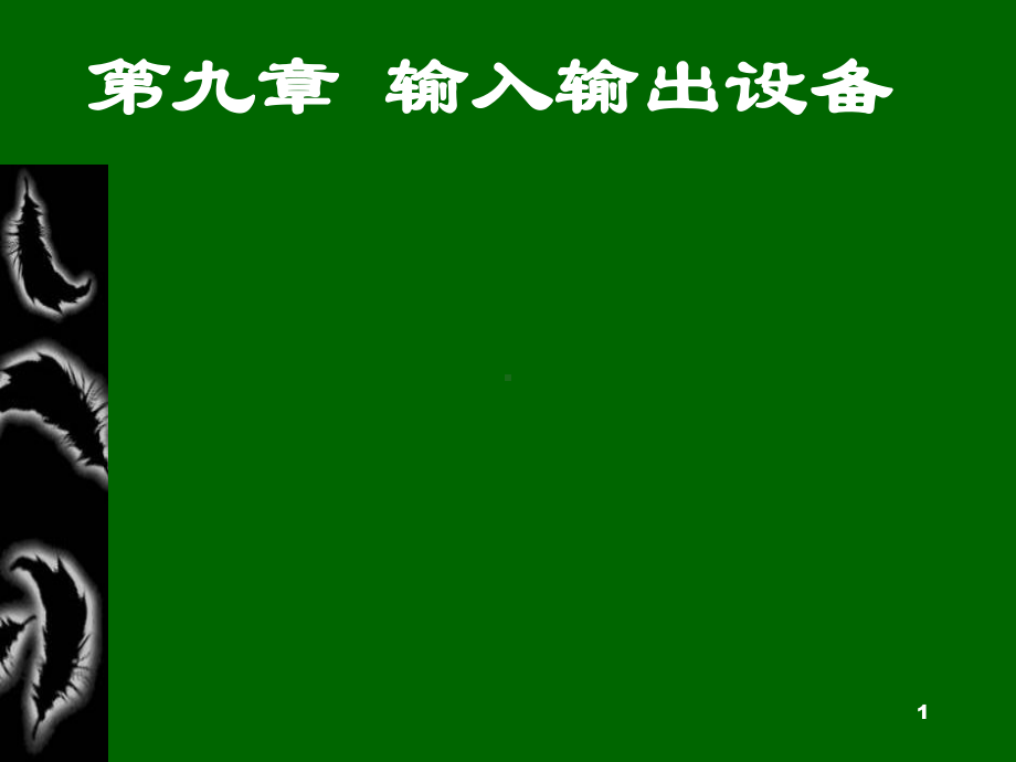 第九章输入输出设备课件.ppt_第1页