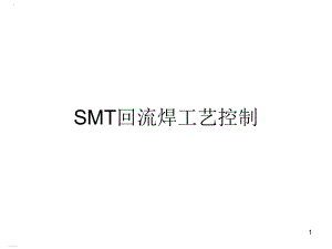 SMT回流焊工艺控制培训教材(PPT32页)课件.ppt