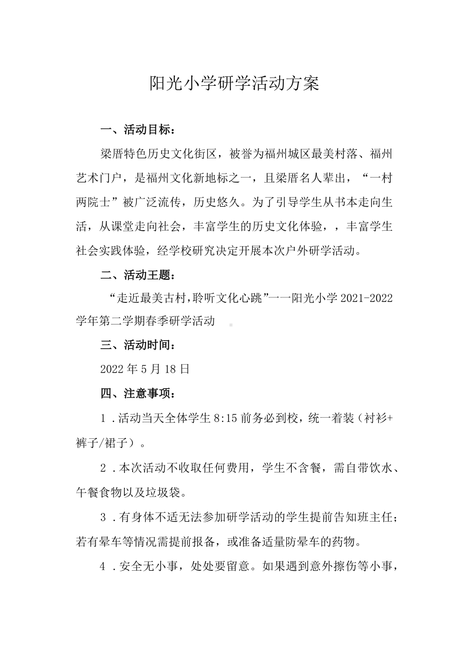 阳光小学研学活动方案.docx_第1页