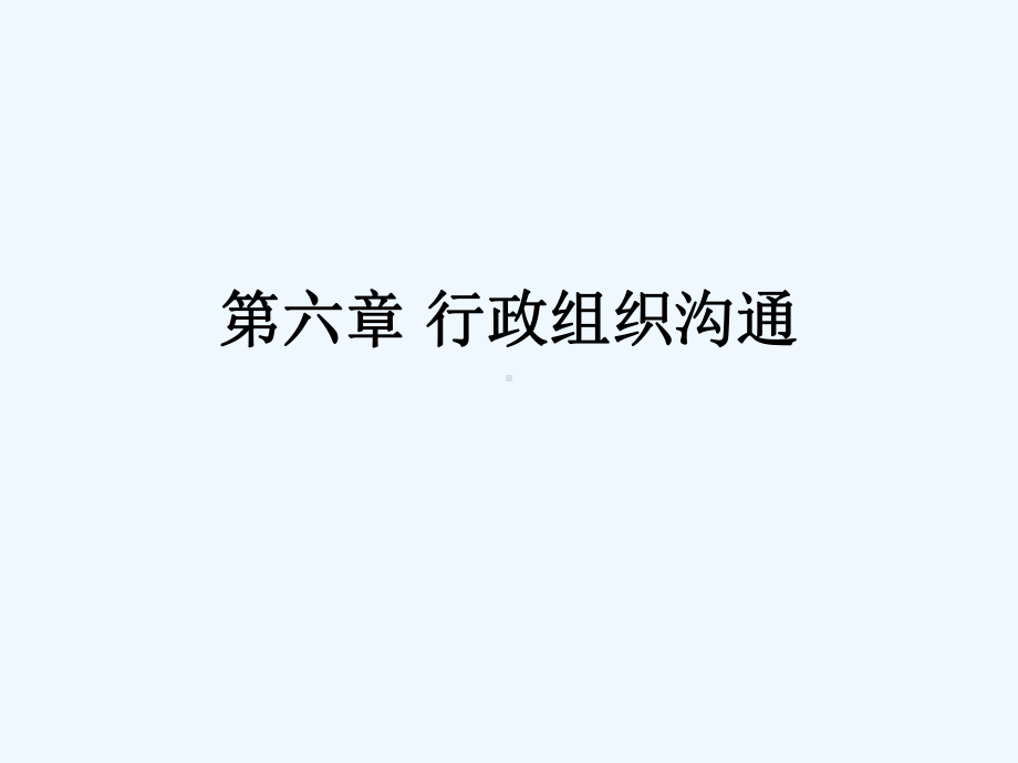 行政组织沟通课件.ppt_第1页