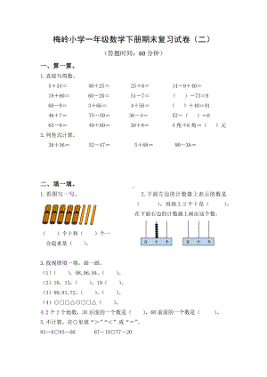 2021-2022扬州市梅岭小学一年级数学下册期末复习试卷（二）及答案.docx