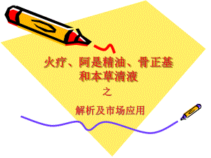 火疗、阿是精油、骨正基、本草清液之解析及市场应用课件.ppt