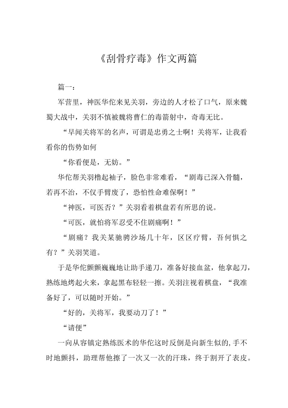 《刮骨疗毒》作文两篇.docx_第1页