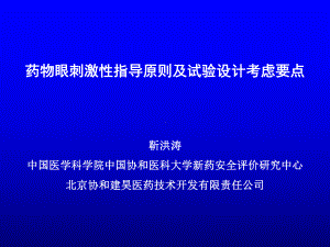 眼刺激性指导原则及试验设计考虑要点课件.ppt