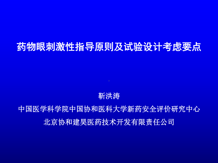 眼刺激性指导原则及试验设计考虑要点课件.ppt_第1页