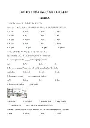 2022年甘肃省天水市中考英语真题(无答案).docx