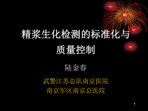 精浆生化检测的标准化与质量控制Final.ppt课件.ppt