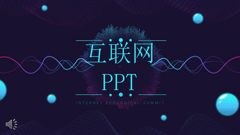 互联网风格通用ppt模板课件.pptx_第1页