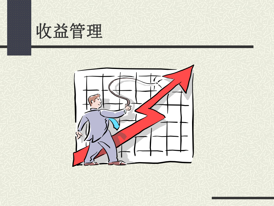 酒店收益管理PPT课件.ppt_第1页