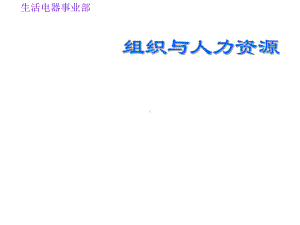 组织与人力资源新员工培训课件.ppt