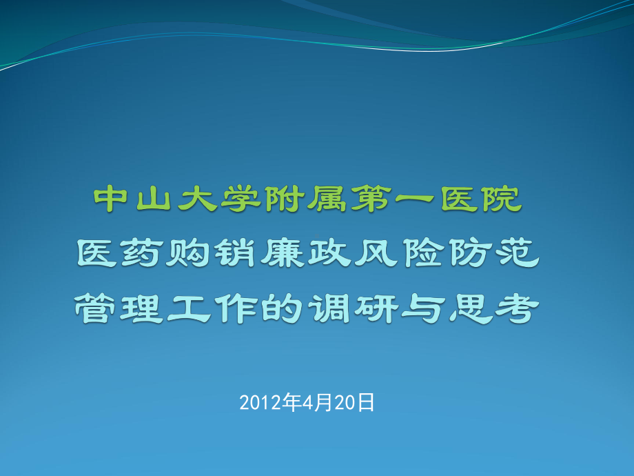 中山一院医药购销廉政风险防范管理工作调研与思考课件.ppt_第1页