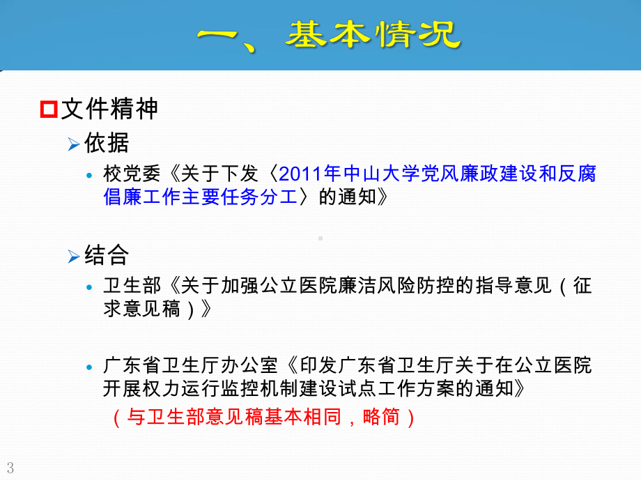 中山一院医药购销廉政风险防范管理工作调研与思考课件.ppt_第3页