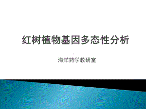 海桑属红树植物的基因多态性分析课件.ppt