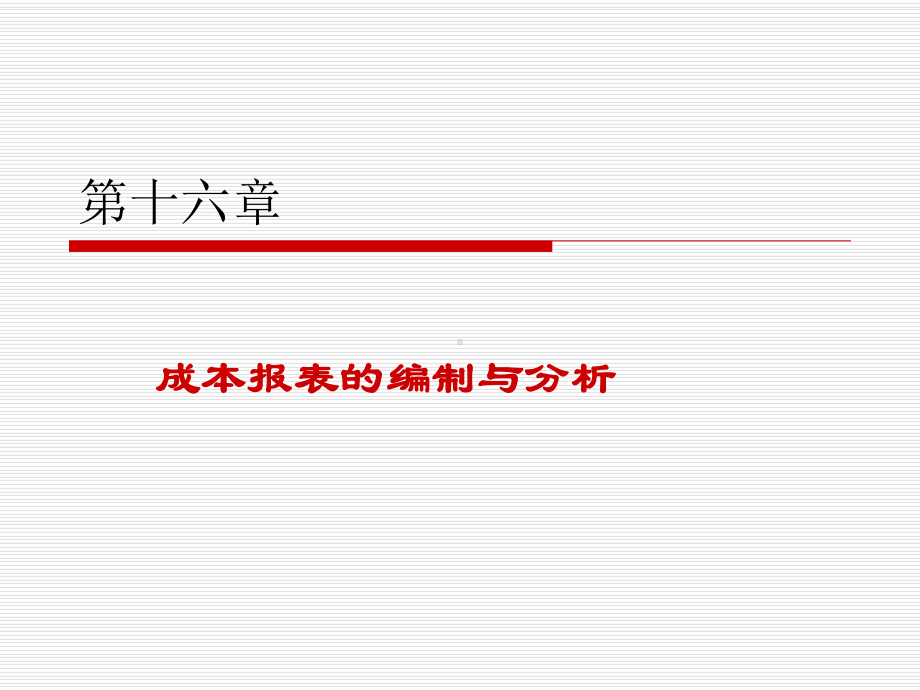 第十六章+成本报表的编制和分析课件.ppt_第1页