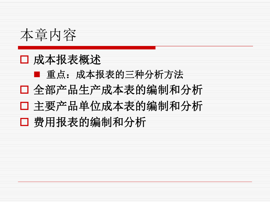 第十六章+成本报表的编制和分析课件.ppt_第2页