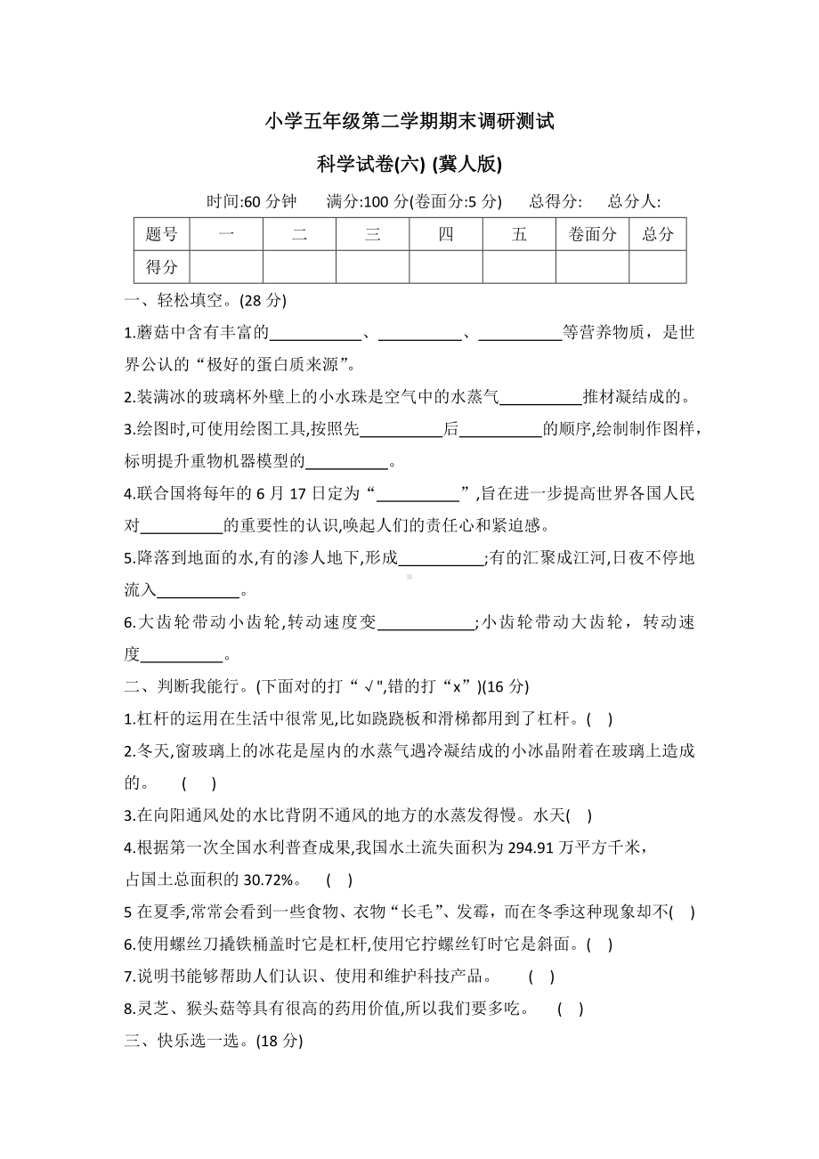 2022年新冀人版五年级下册科学调研卷(六（word版有答案）.docx_第1页