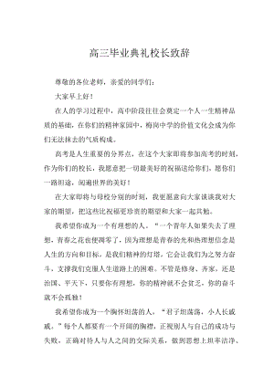 高三毕业典礼校长致辞.docx