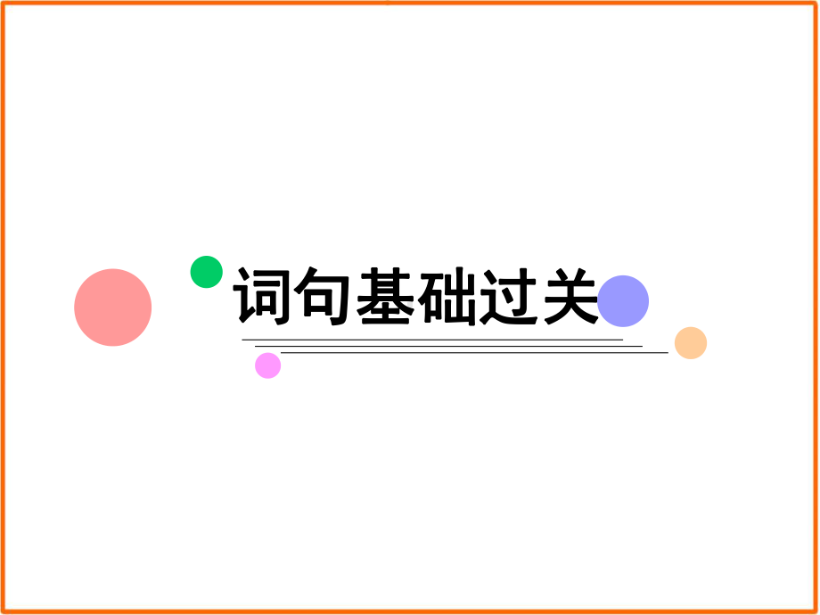 词句基础过关课件.ppt_第3页