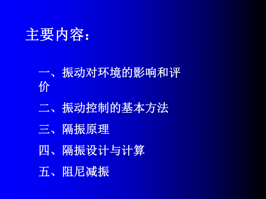 隔振技术与阻尼减振共28页文档课件.ppt_第1页