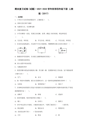 2022年新人教鄂教版 四年级下册科学期末复习试卷（含答案） (2).docx