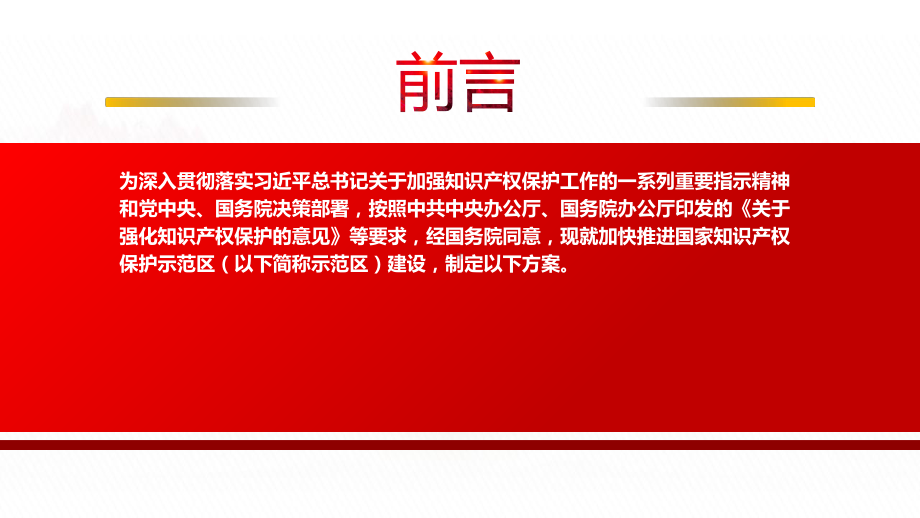 2022《国家知识产权保护示范区建设方案》全文学习PPT课件（带内容）.ppt_第2页