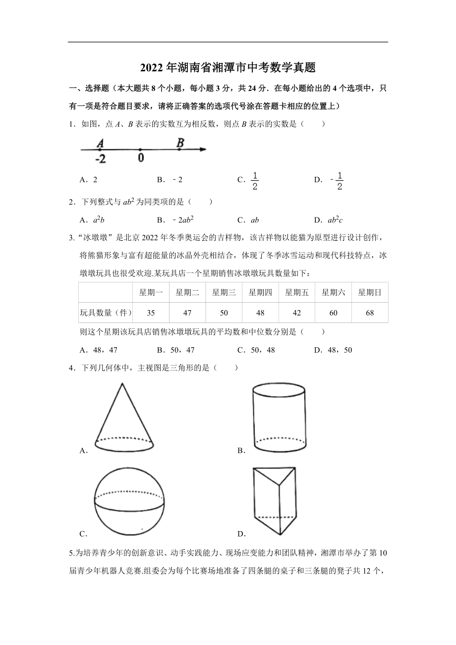 （中考试卷）2022年湖南省湘潭市中考数学真题（Word版含答案）.zip