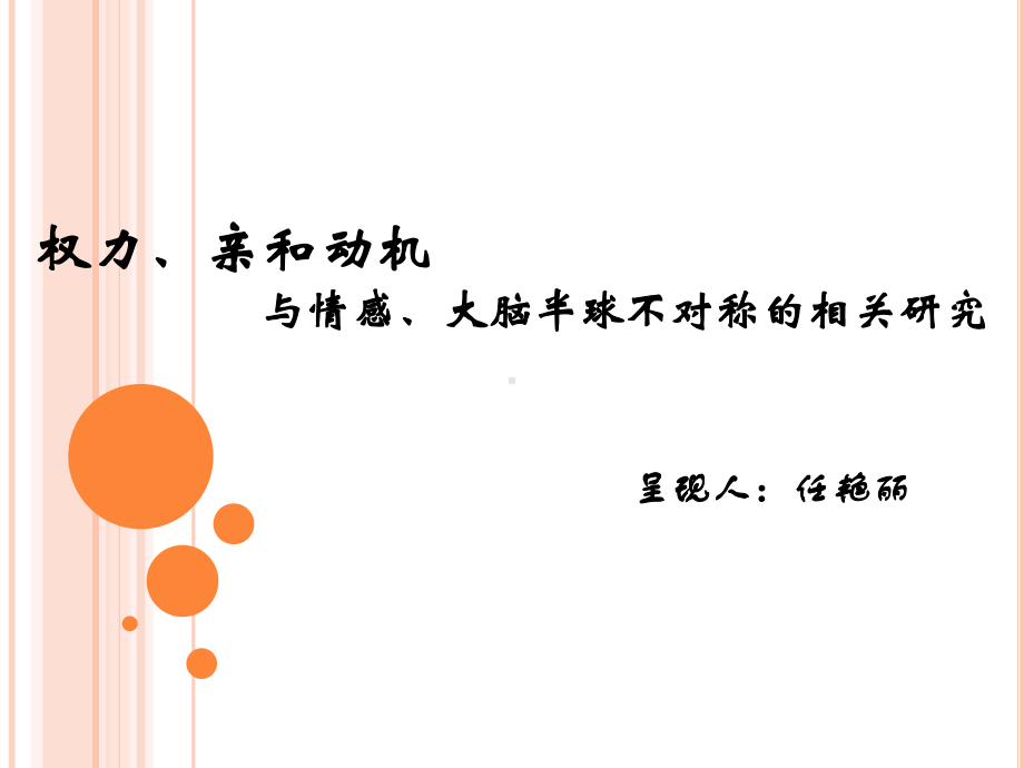 权力、亲和动机与情感、大脑半球不对称性的相关研究.ppt课件.ppt_第1页