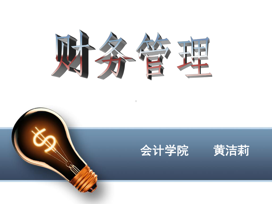 融资管理概论课件.ppt_第1页