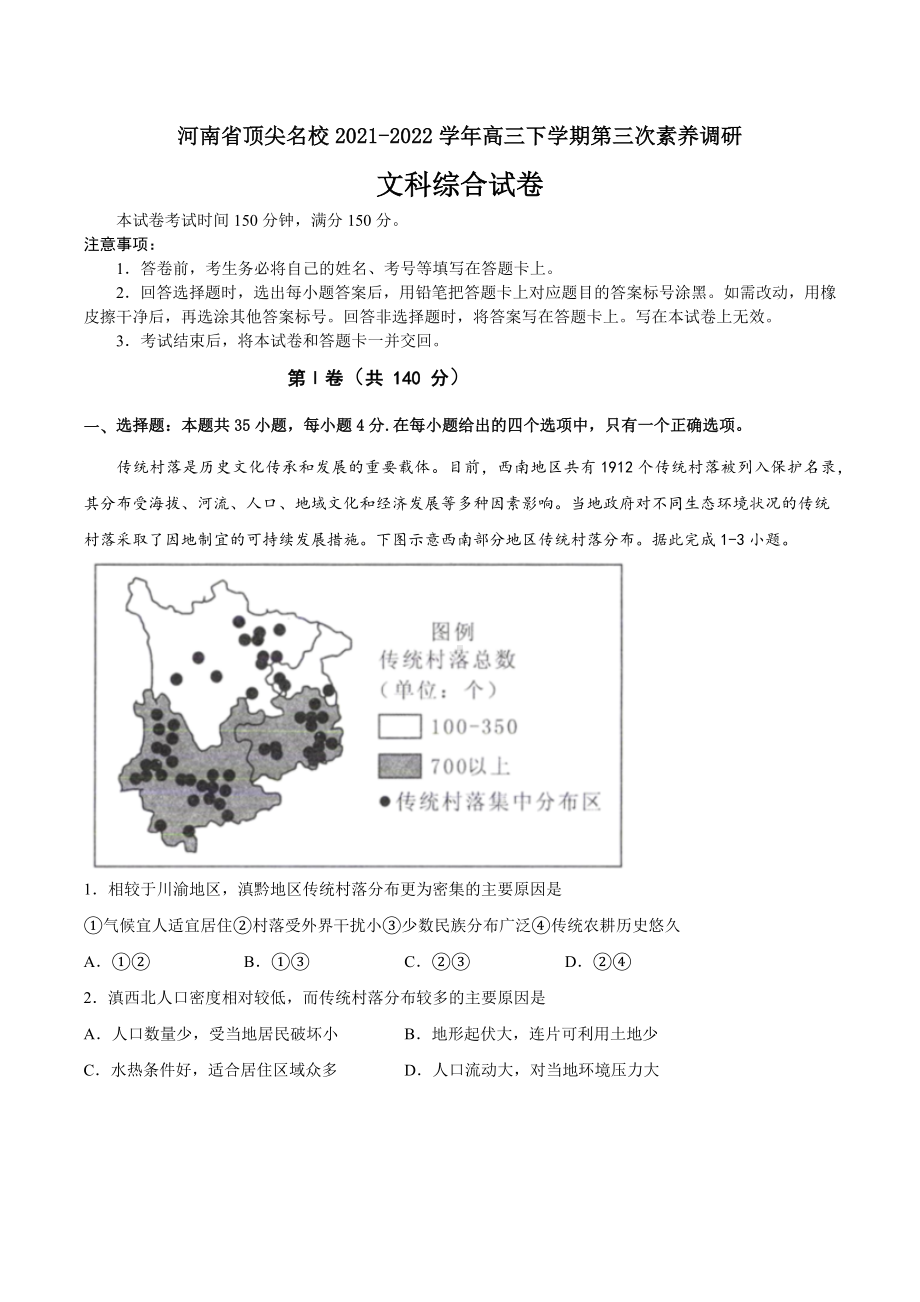 河南省顶尖名校2021-2022学年高三下学期第三次素养调研文科综合试题.docx_第1页