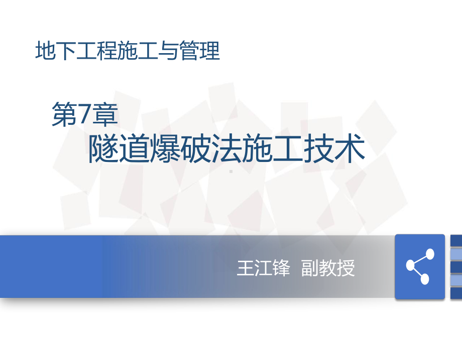 第7章隧道爆破法施工技术课件.pptx_第1页