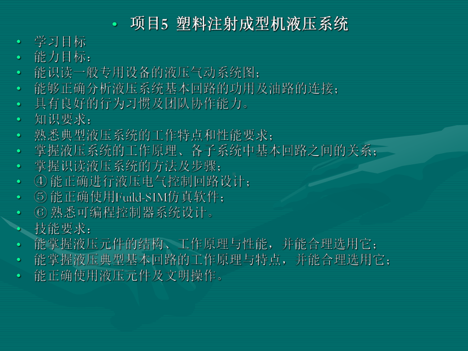 项目5塑料注射成型机液压系统课件.ppt_第1页