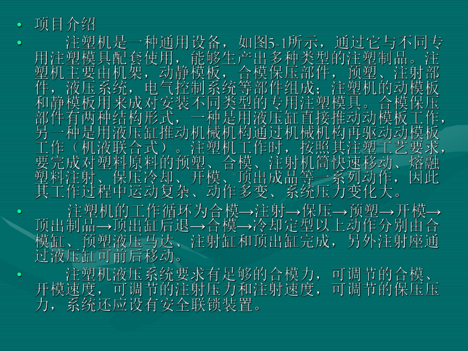 项目5塑料注射成型机液压系统课件.ppt_第2页