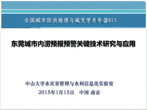 东莞城市内涝预报预警V10参考文档课件.ppt