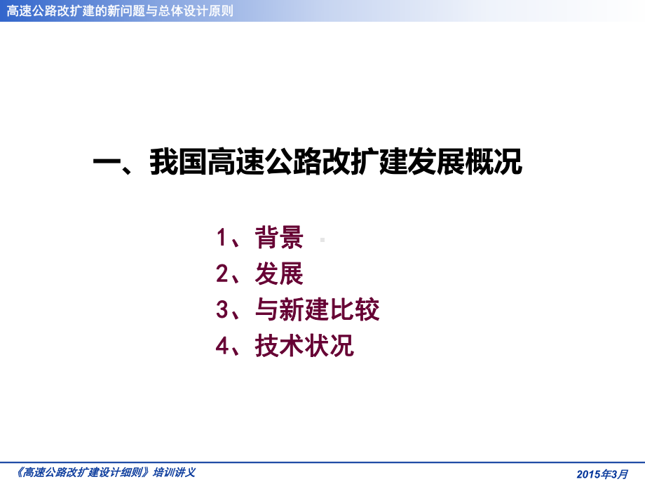 高速公路改扩建新问题与总体设计原则课件.ppt_第3页