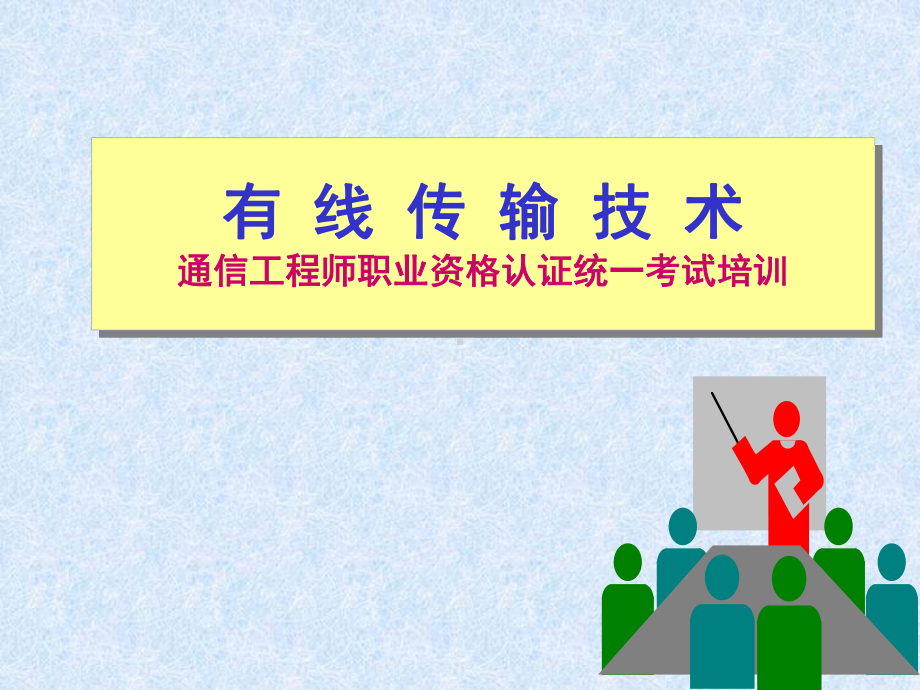 光纤传输技术课件.ppt_第1页