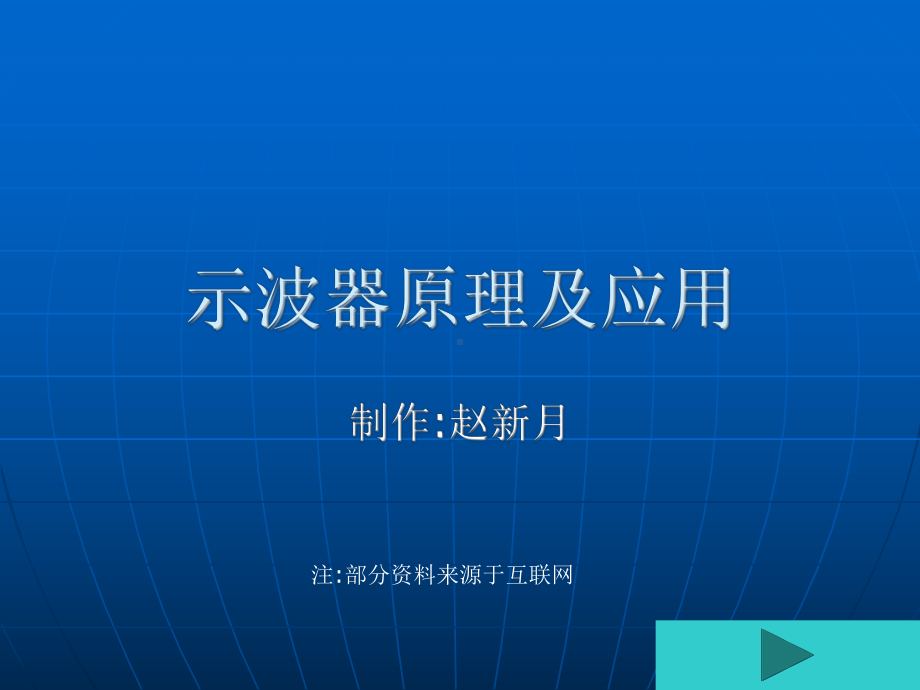 示波器的原理和使用课件.ppt_第1页