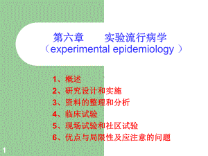 试验流行病学课件.ppt