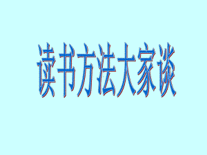 读书方法大家谈ppt(作批注的方法)课件.ppt