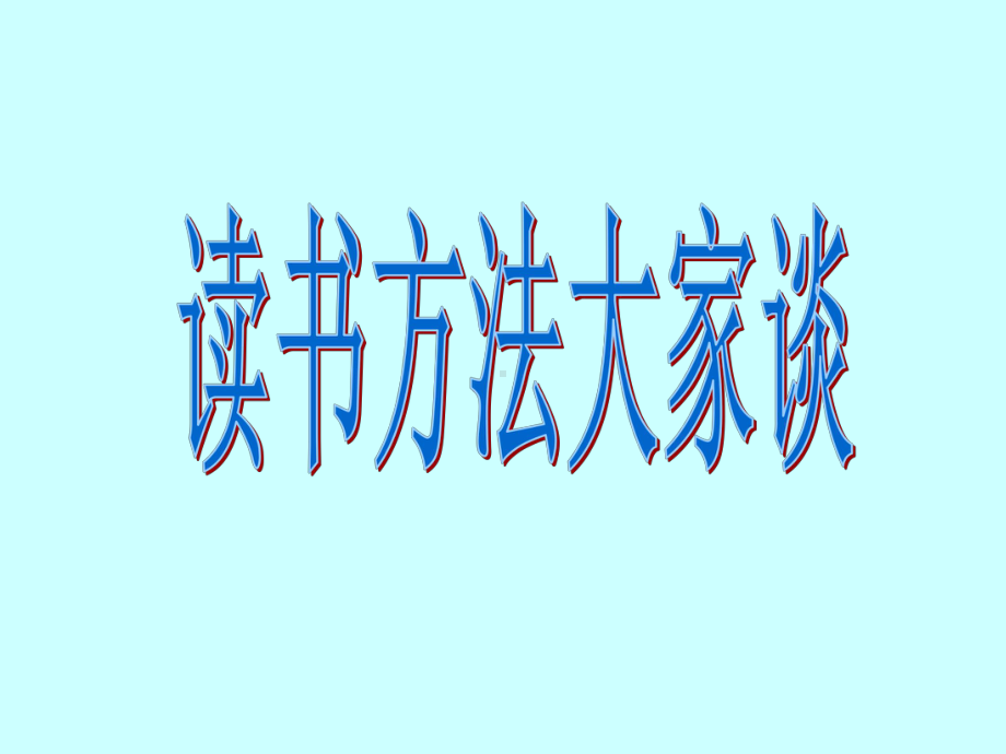 读书方法大家谈ppt(作批注的方法)课件.ppt_第1页